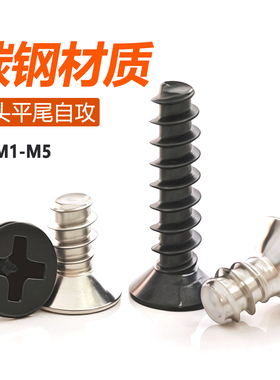 KB黑色沉头平尾自攻螺丝钉平头十字自攻螺钉电子小螺丝M1M2M3M4M5