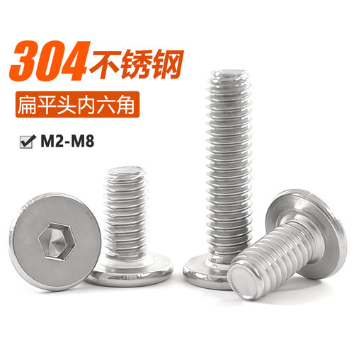 304不锈钢平头内六角螺钉