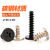 CB加硬黑色扁平头平尾自攻螺丝十字平头螺丝钉超薄头螺钉M1.4M2M3