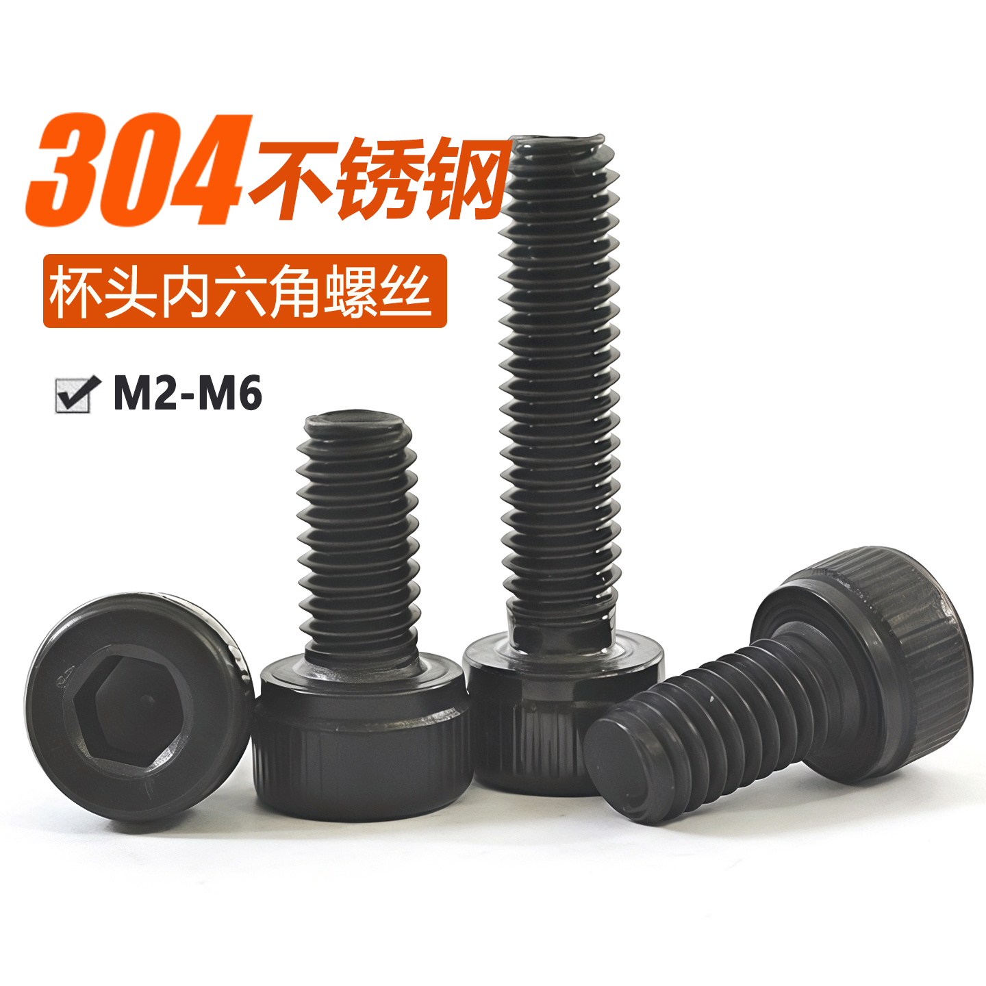 黑色304不锈钢内六角螺丝