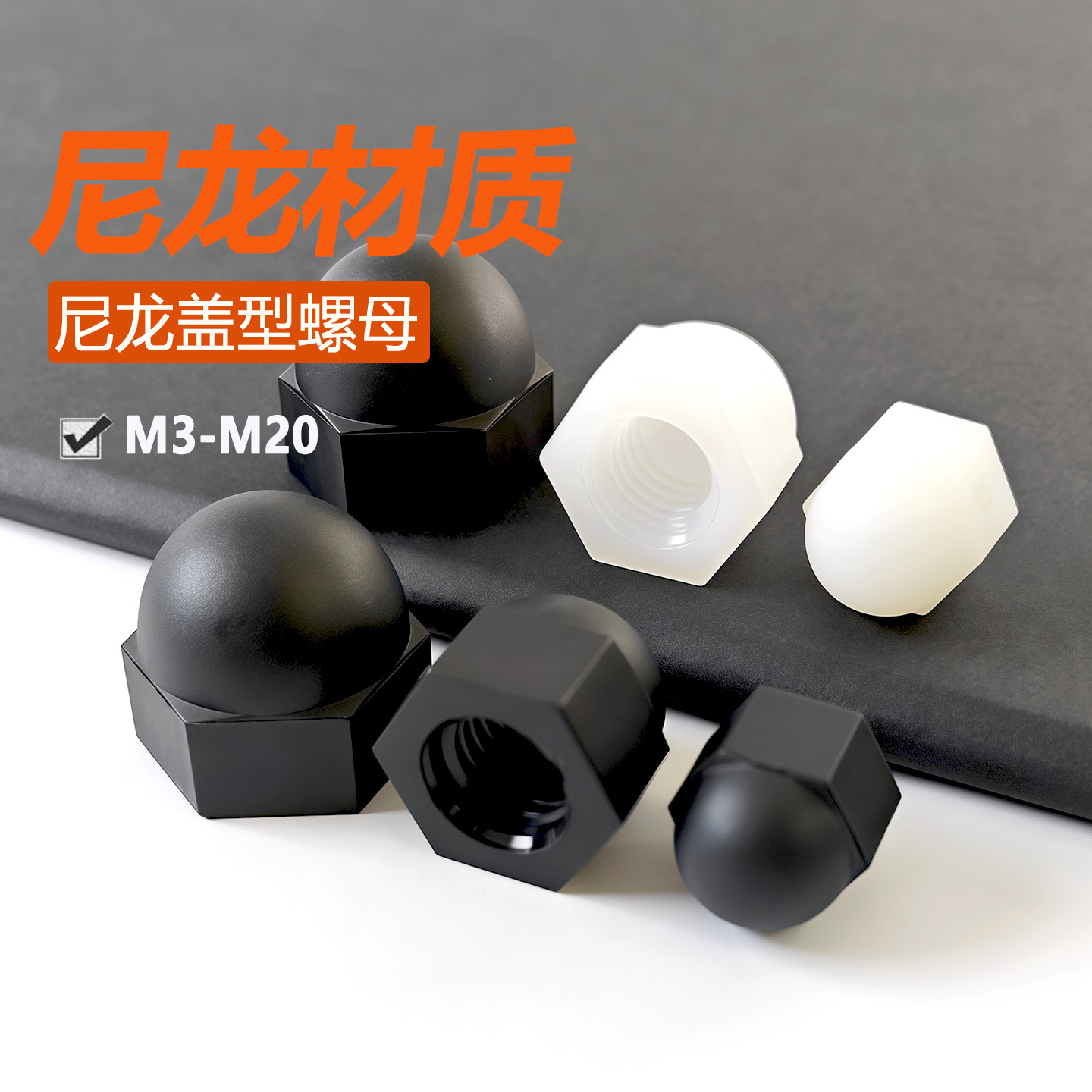 尼龙盖型螺母盖形螺帽装饰盖帽
