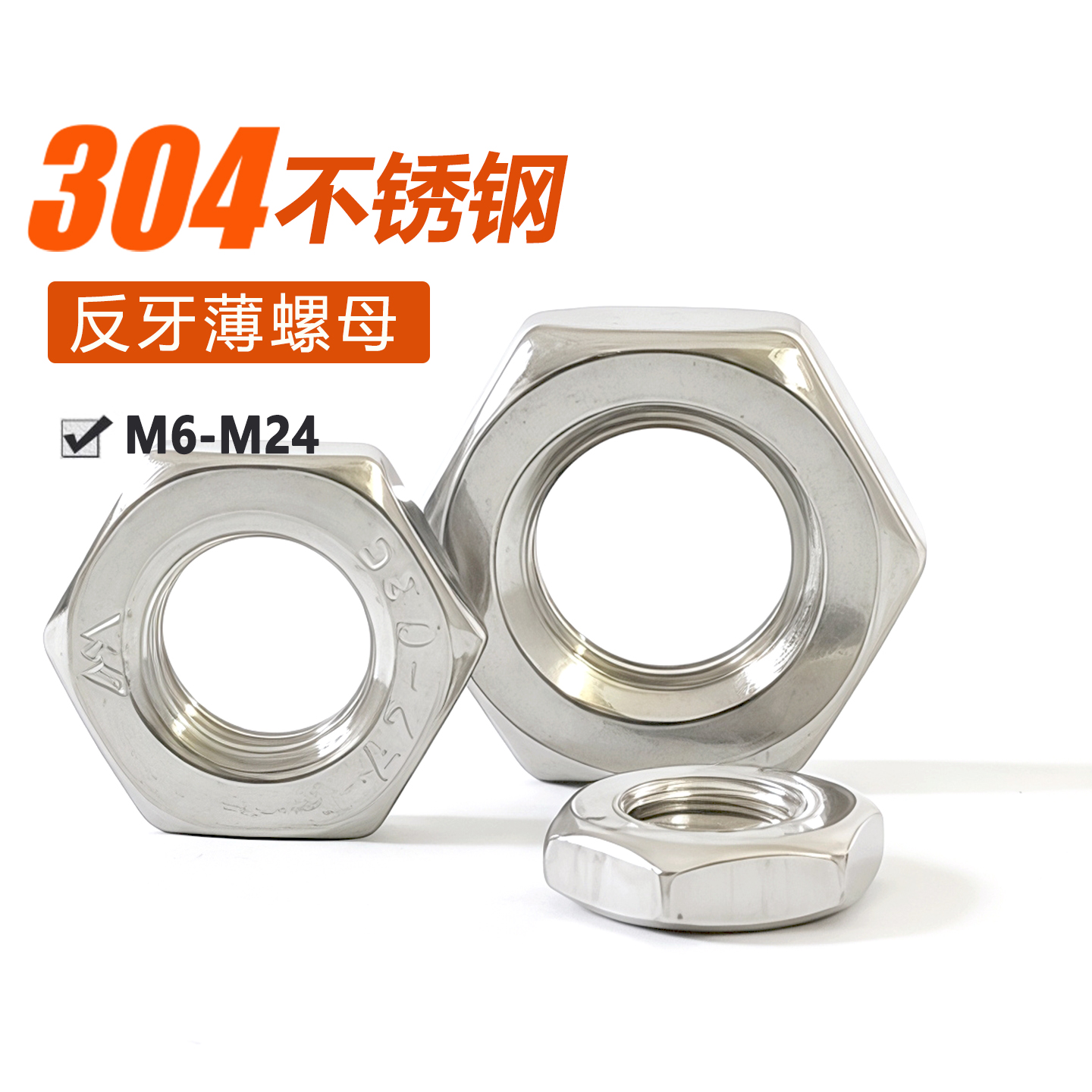 304不锈钢反牙薄螺母M6M8M10M12