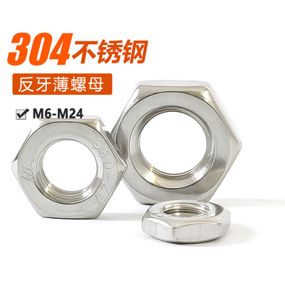 304不锈钢反牙薄螺母M6M8M10M12