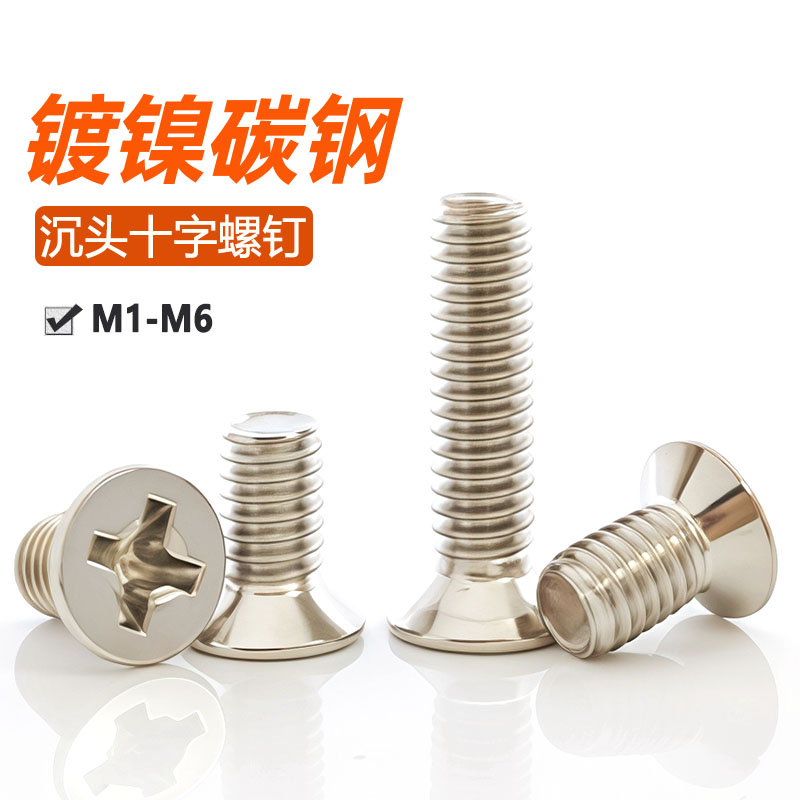 利斯坚镀镍十字沉头螺钉