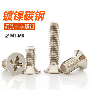 碳钢镀镍十字沉头螺丝钉平头螺栓电子微型小螺丝M1M2M2.5M3M4M5M6