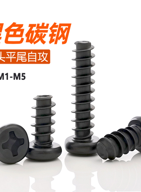 黑色十字圆头平尾自攻螺丝钉PB盘头电子螺钉M2M2.3M2.6M3M3.5M4M5