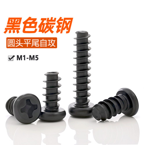黑色PB圆头平尾自攻螺丝