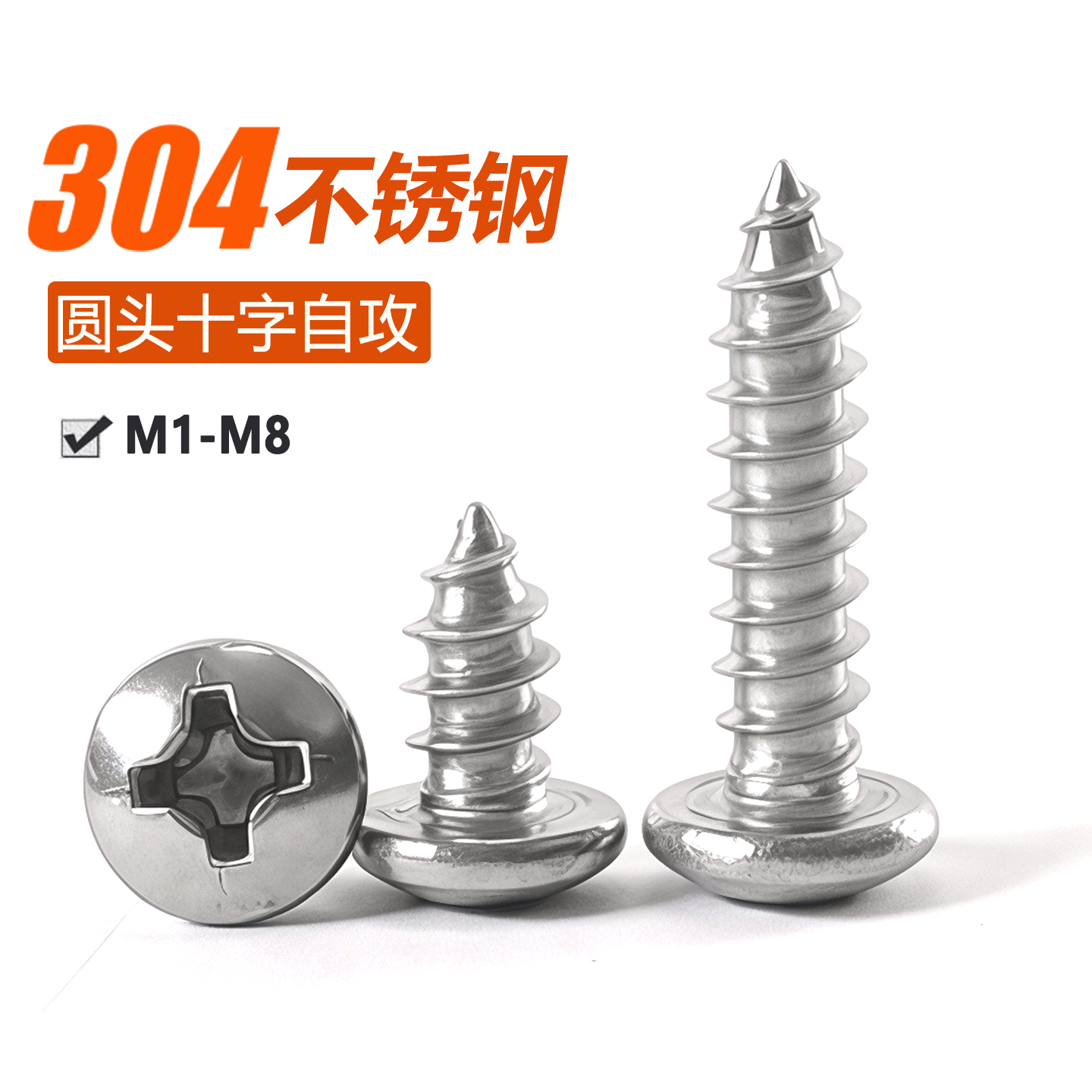 304不锈钢十字圆头自攻螺丝