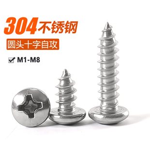 304不锈钢十字圆头自攻螺丝盘头自攻丝螺钉M1M1.4M2M2.6M3M4M5M6