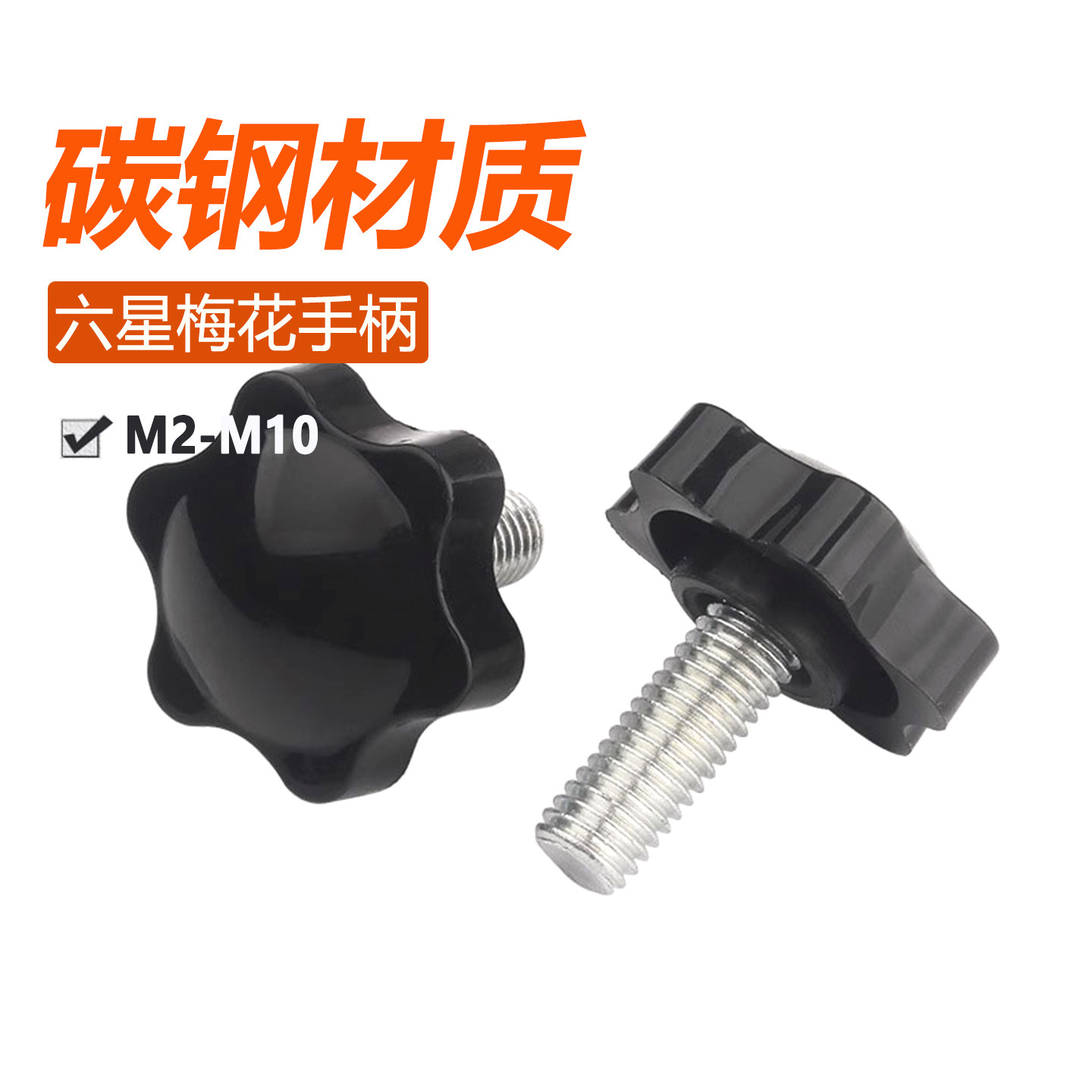 胶木星型手拧螺栓旋钮M4-M8