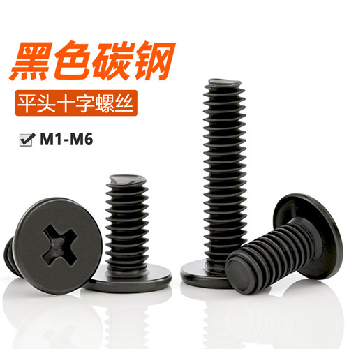 黑色CM十字薄扁平头螺丝钉