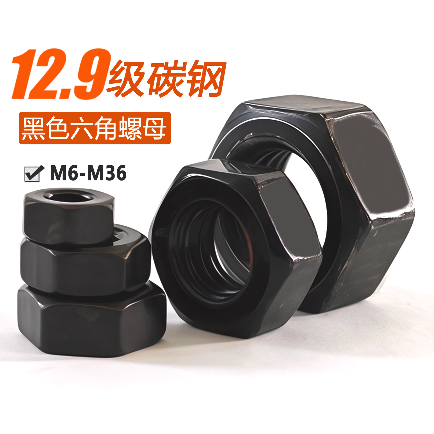 12.9级高强度六角螺母