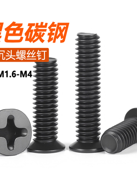 FM黑色小沉头螺丝小头径薄头螺丝钉平头十字螺钉M1.6M2M2.5M3M4M5