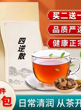四逆散茶饮茶疗 调/和肝/脾 解/郁 疏/肝理/脾30包买二送一