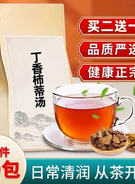 丁香柿蒂汤袋泡茶胃胀养生茶 打嗝呃逆嗳气膈肌痉挛胃寒胃凉胀气