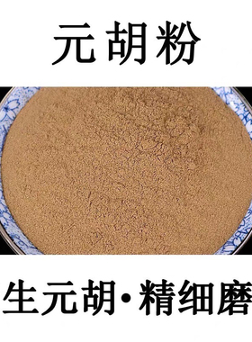 【100%纯正】元胡粉500g包邮野生元胡中药材玄胡粉元胡片延胡索粉