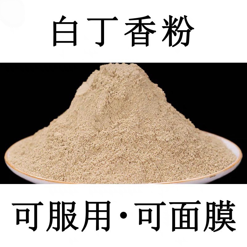 【很纯正，无添加】白丁香中药材粉中国药材白丁香粉面膜屎麻雀粪