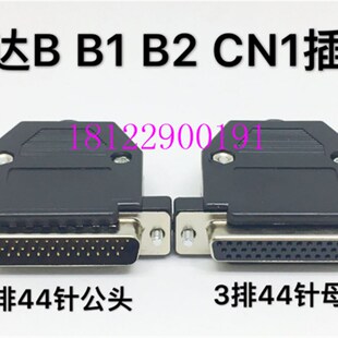 汇川台达B2伺服CN1插头 DB44针公头 DB44芯针对44孔ASDBCNDS0044