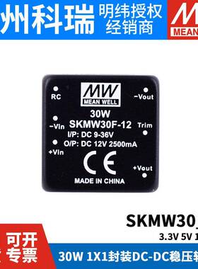 明纬SKMW/DKMW模块电源30F/30G-03/05/12/15 30W 3.3/5V