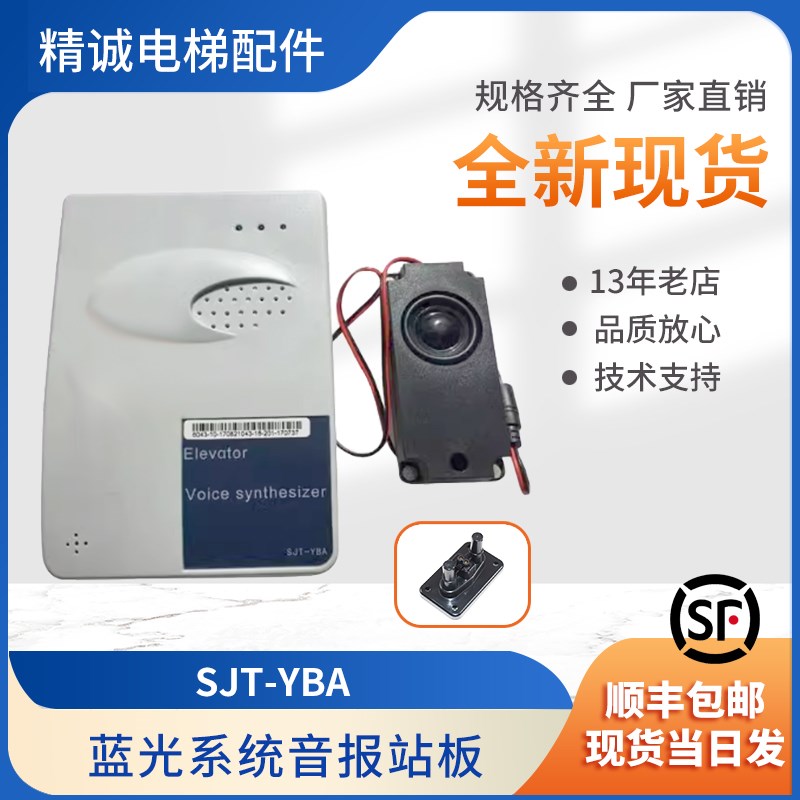 沈阳蓝光电梯语音报站器SJT-YBA电梯配件 原装全新现货