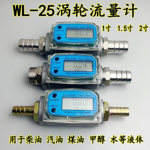 WL-25涡轮流量计液体柴油水电子数显汽油甲醇计量表1寸 1.5寸 2寸