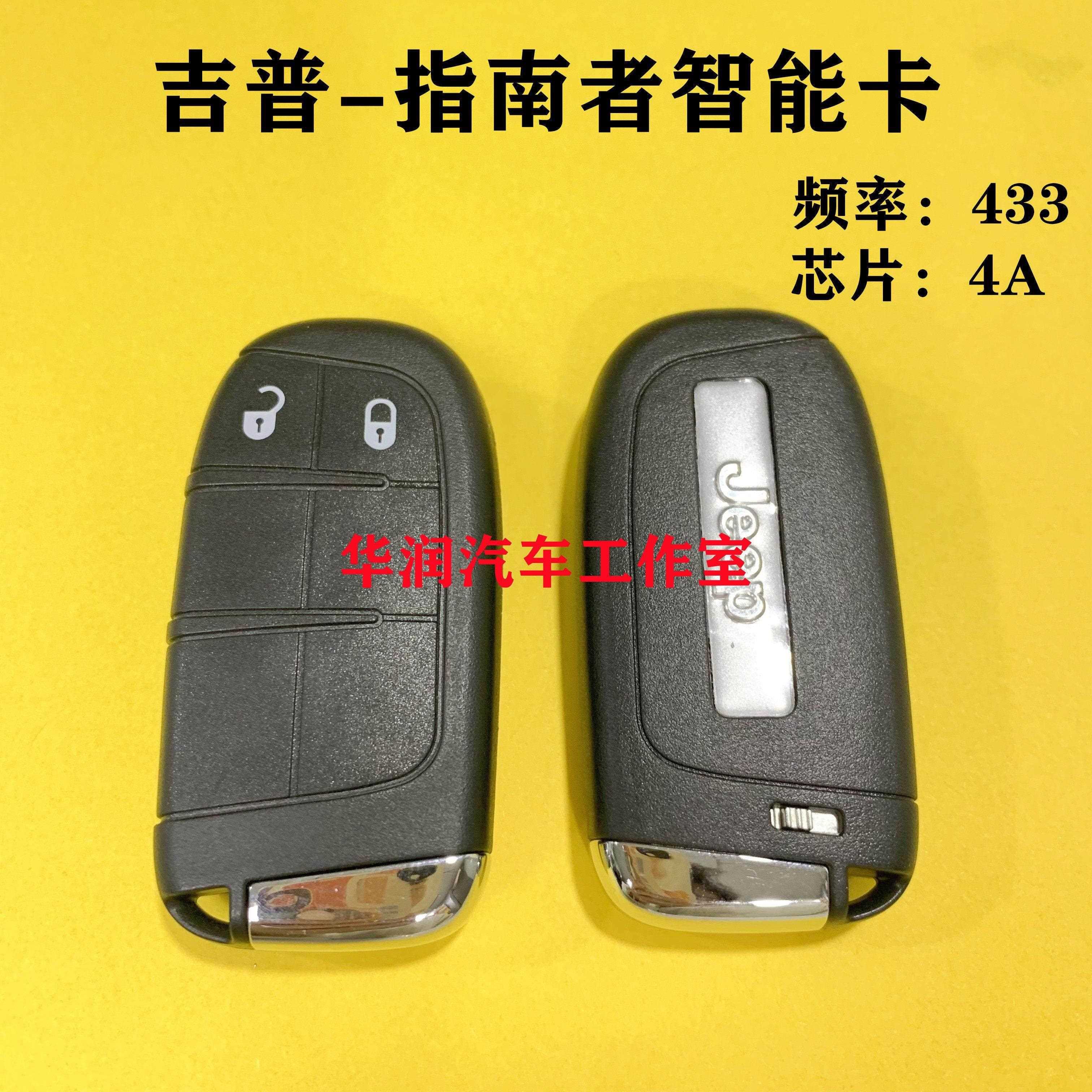 适用于吉普指南者智能卡17款吉普指南者智能卡4A芯片433频率 专用