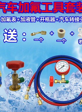 R22制冷剂家用空调加氟工具R134 R600汽车空调冰箱冰柜加氟套装