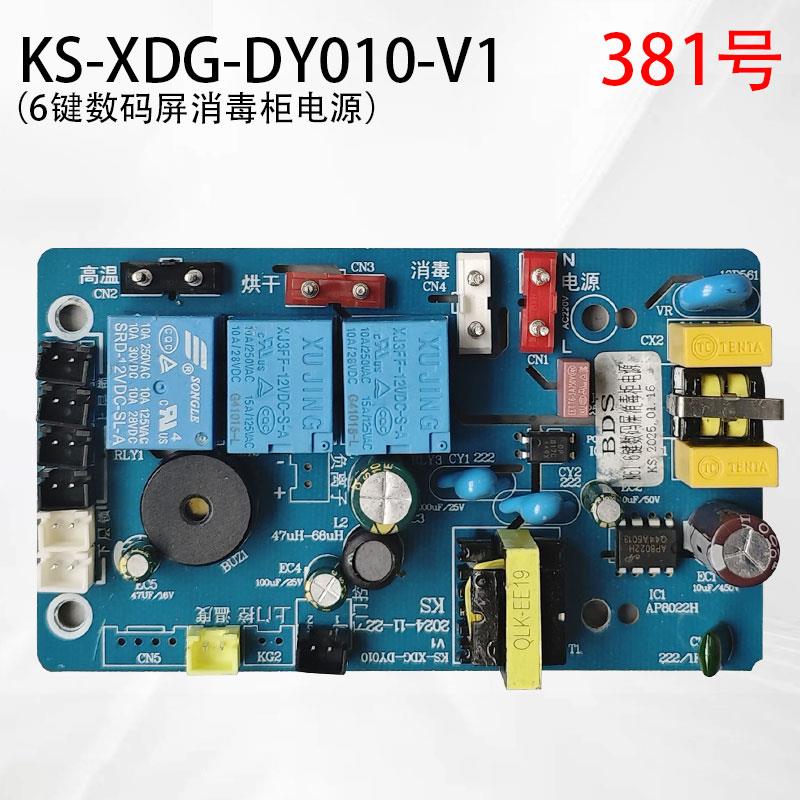 KS-XDG-DY010-V1 6键数码屏消毒柜电源板线路板配件主板
