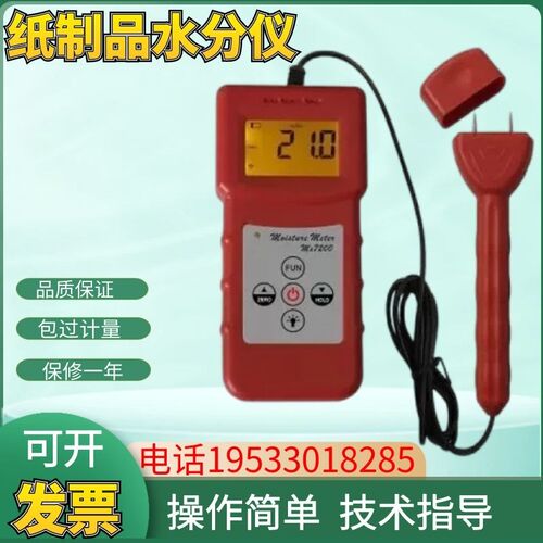 MS7200+纸制品水分仪纸张水分测定仪纸管水份仪纸箱水分测试仪器