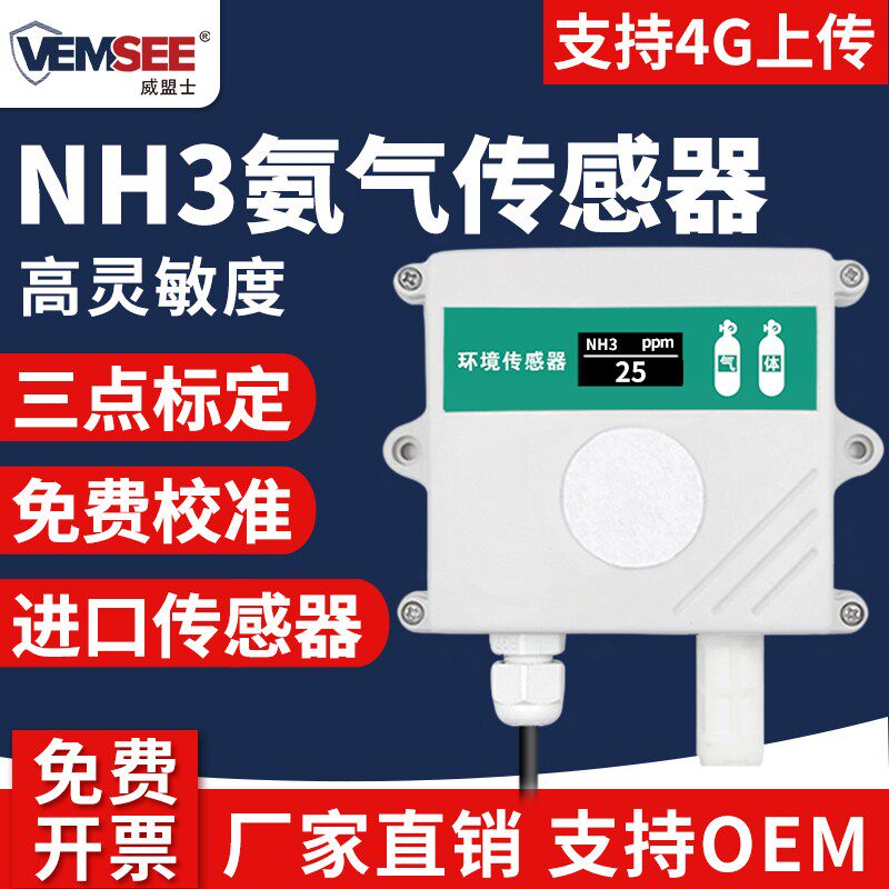 氨气传感器高精度NH3气体变送器工业养殖大棚实验氨气浓度检测仪