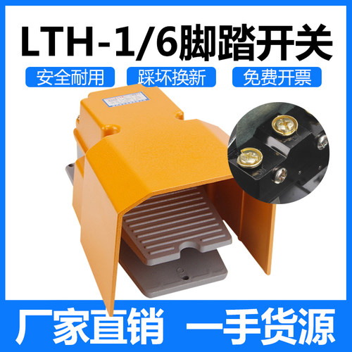 LTH-1/6脚踏开关脚踩式踏板剪板机数控机冲床配件控制器带线220V