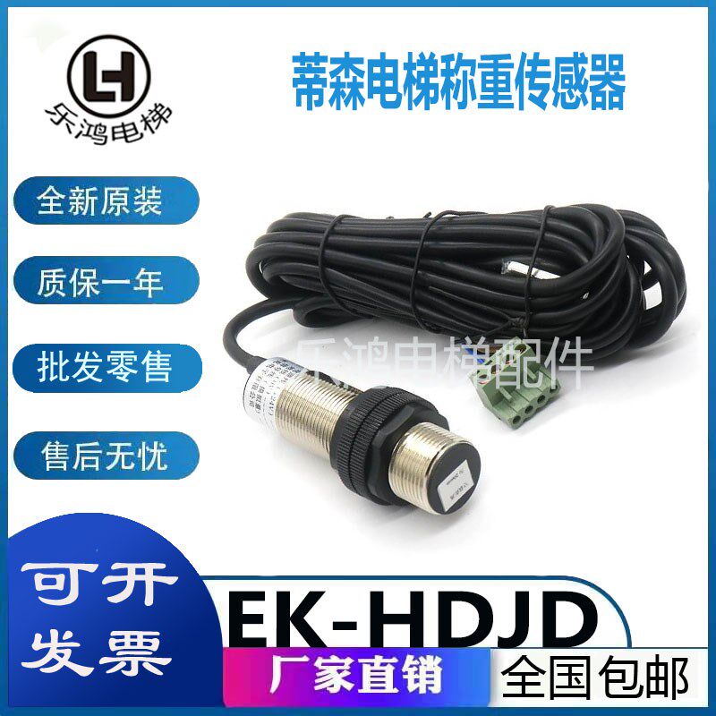 蒂森电梯称重探头感应器传感器EK-HDJD/TK-WL-CO/EWD-H-DSV10开关
