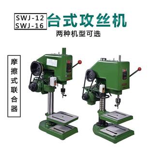 12单相铜线攻丝机攻牙机 丝攻机套丝螺纹机SWJ 强亚SWJ 16台式