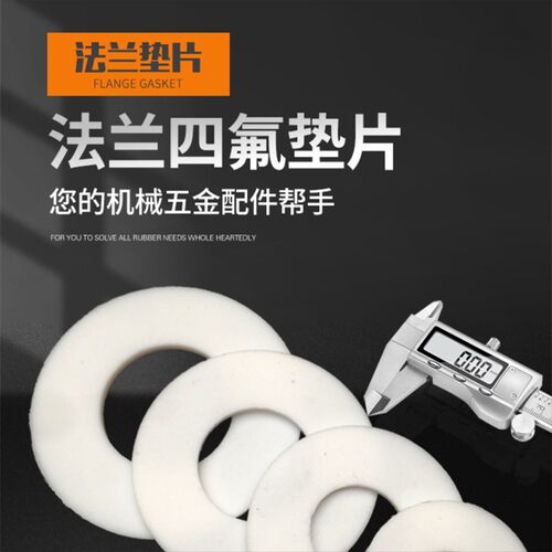 四氟垫片聚四氟乙烯垫片法兰垫片铁氟龙垫片F4平垫塑料王垫片ptfe