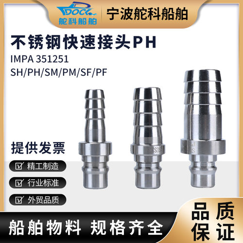 IMPA351251 351254不锈钢快速接头PH系列 气动接头304钢自锁接头