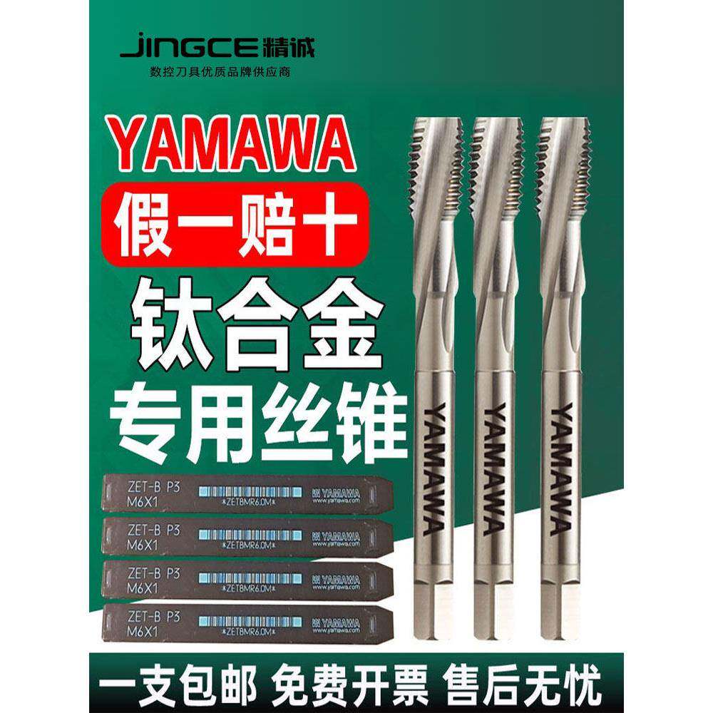 日本YAMAWA钛合金专用机用丝锥ZET B P 粉末合金丝攻雅马哇M3M4M5