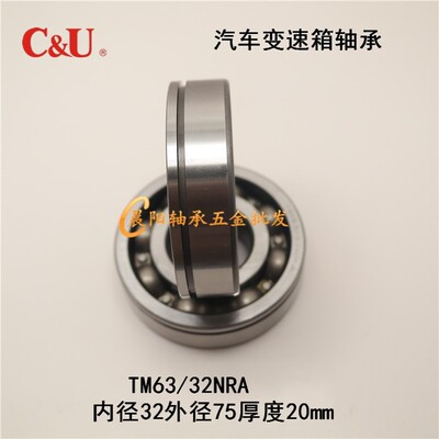 人本C&U变速箱轴承TM63/32NRA 63/32N 内径32外径75高度20mm