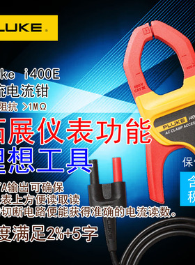 fluke i400E交流电流钳头配福禄克数字万用表F101 F15B 17B高精度