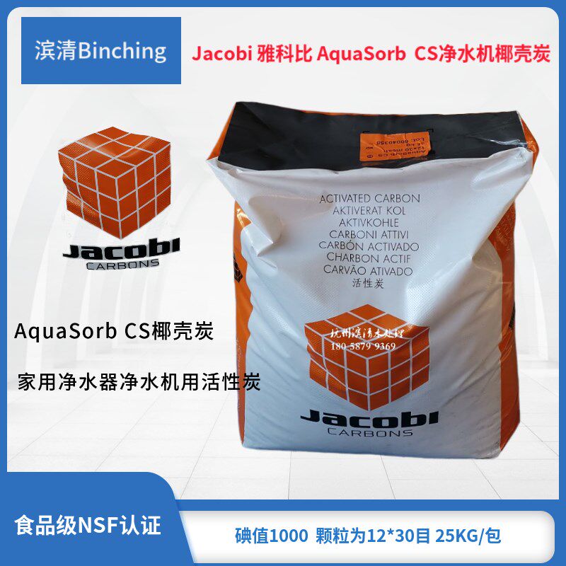 Jacobi雅科比 AquaSorb CS椰壳活性炭家用净水机滤料1000碘值25KG