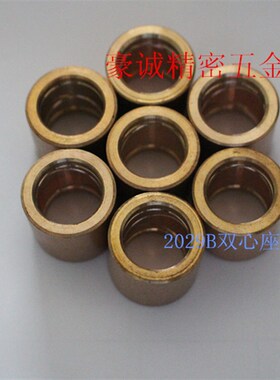 自动车床配件 走刀机配件 2029B双心座铜套