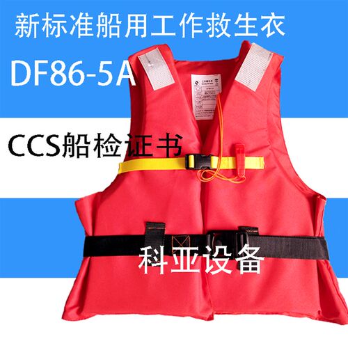 船用工作救生衣 新标准带口哨船检CCS认证 航海船员旅客用救生衣