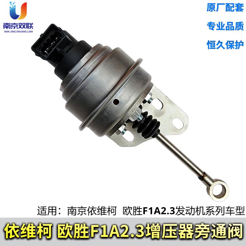 南京依维柯增压器旁通阀欧胜F1A2.3T国五发动机涡轮增压器调节阀