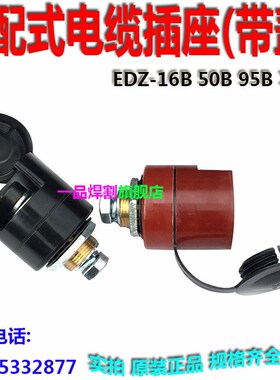 红黑带盖气保焊机输出桩头EDZ-70B电缆接线座桩头端子锐凌款500A