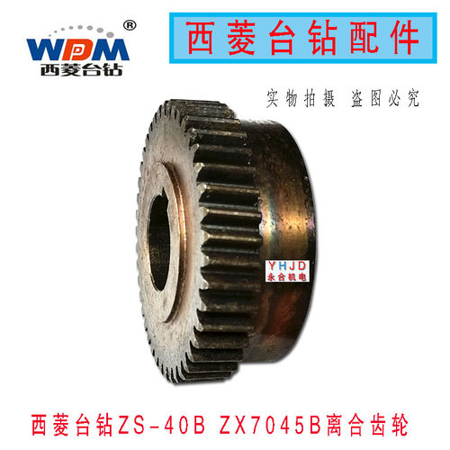 西菱台钻ZS-40B PS/ZX7045B HS自动进刀钻床大齿轮锅轮铜蜗轮配件