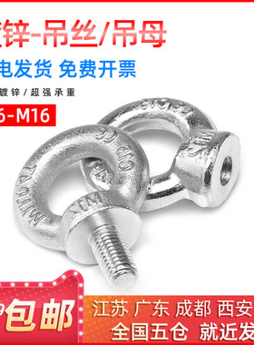 镀锌国标吊环螺丝螺母环形吊耳家用健身起重船用重型M6/8/10/12
