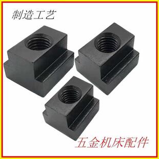 加硬淬火T型滑块t型滑槽螺母M6M8M10M12M14-M36加工中心 T型螺母