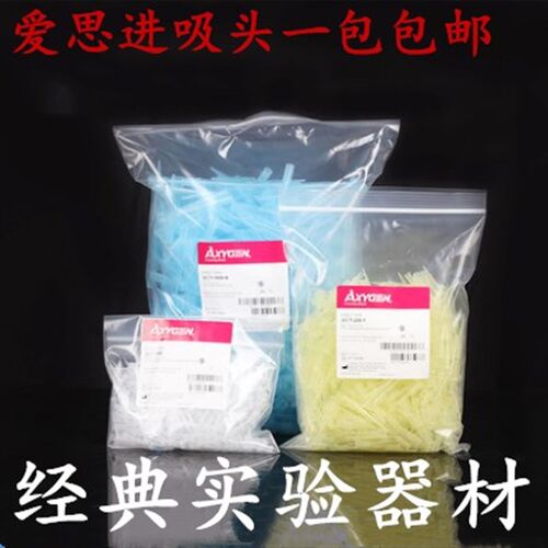 包邮Axygen爱思进 10ul 200ul1000ul吸头无菌 无DNA RNA酶