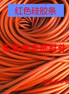 红色矽橡胶 圆条 耐高温密封条 2/2.5/3.3/3.5/4/5/6/8/10/12胶条