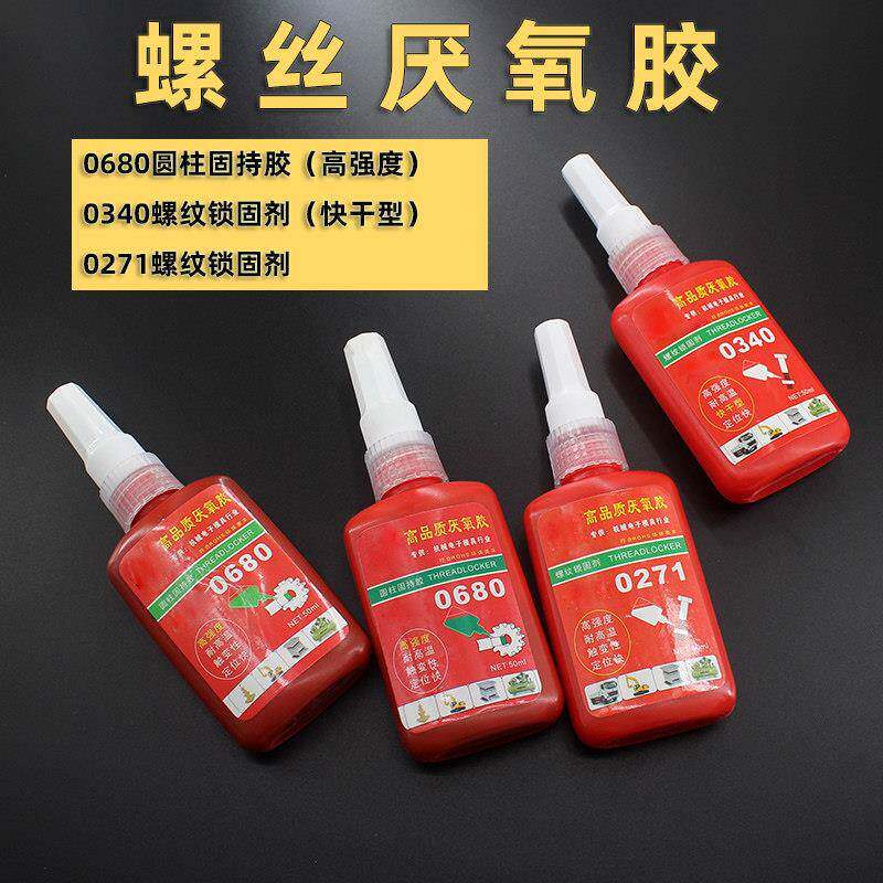 厌氧胶680圆柱固持胶340快干型高强度271螺纹锁固剂防松50ml