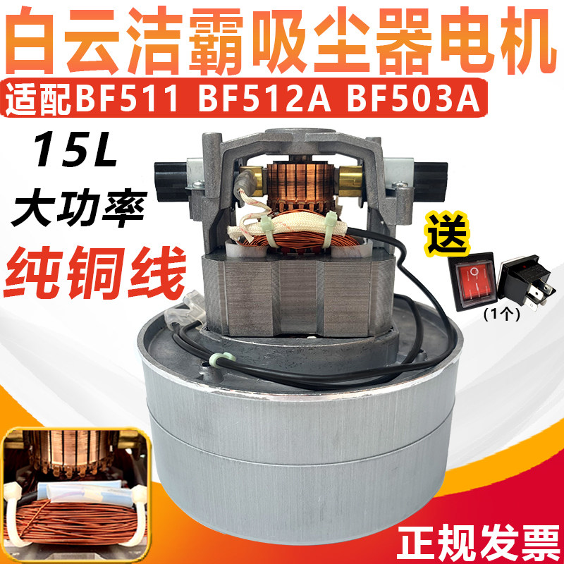 洁霸Bf511吸尘器电机1000W吸尘器15L配件Bf512原装通用配件